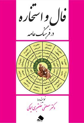فال استخاره در فرهنگ عامه